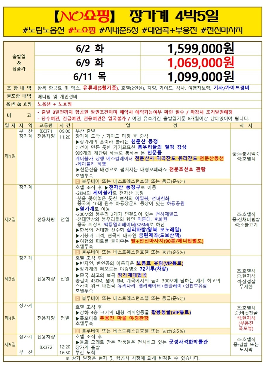 장가계#노팁노옵션#칠성산#특식#마사지#초특가
