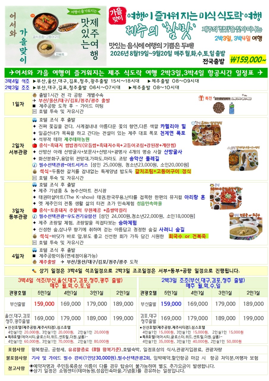 제주도 가을맞이 맛있는 제주여행 식도락여행