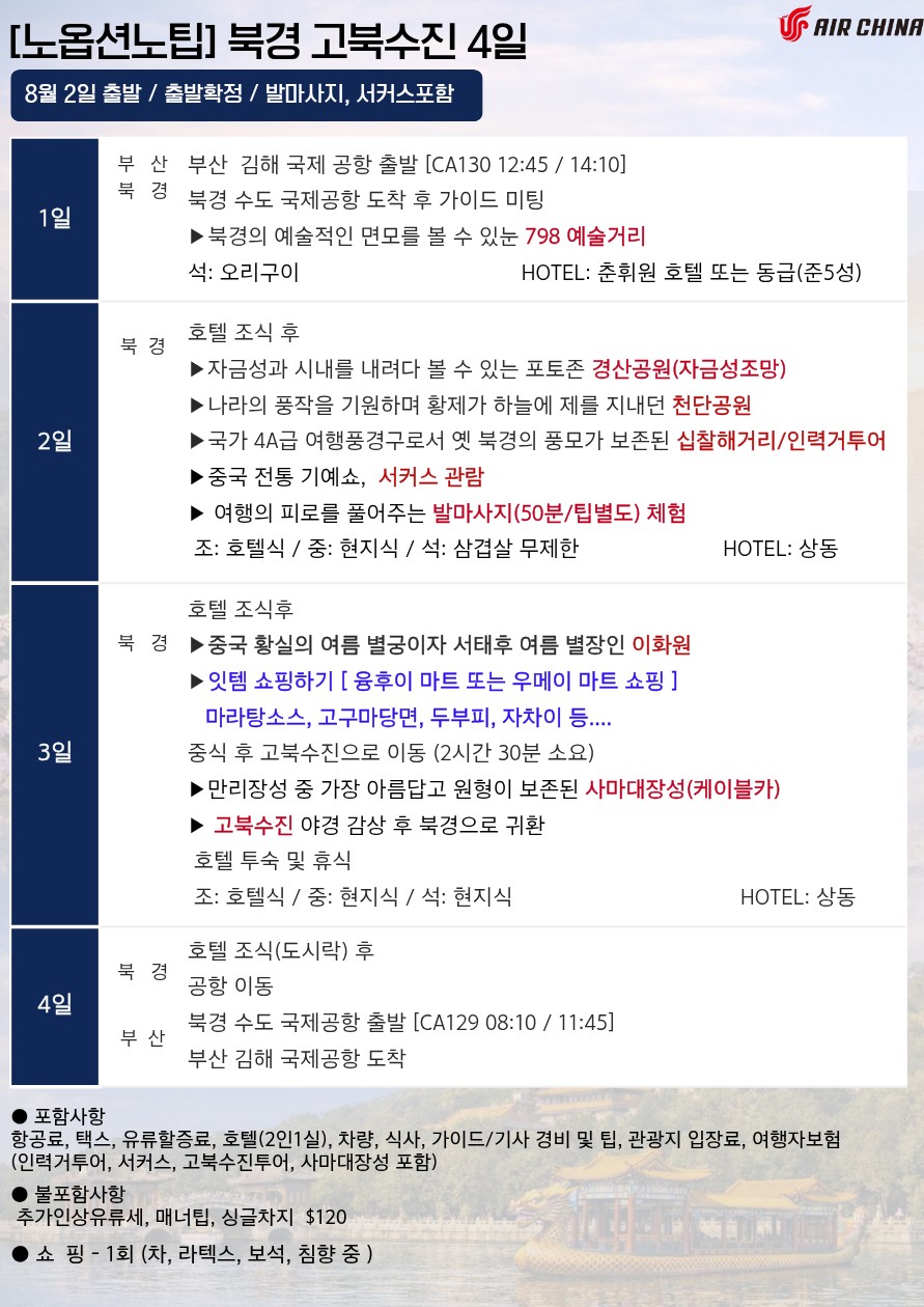 북경 노팁노옵션 고북수진 만리장성 천단공원 이화원
