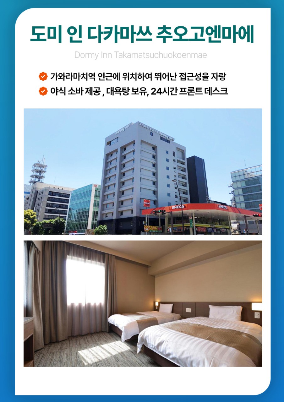 다카마스/에어텔#시내호텔급#도미인호텔급#온천료칸