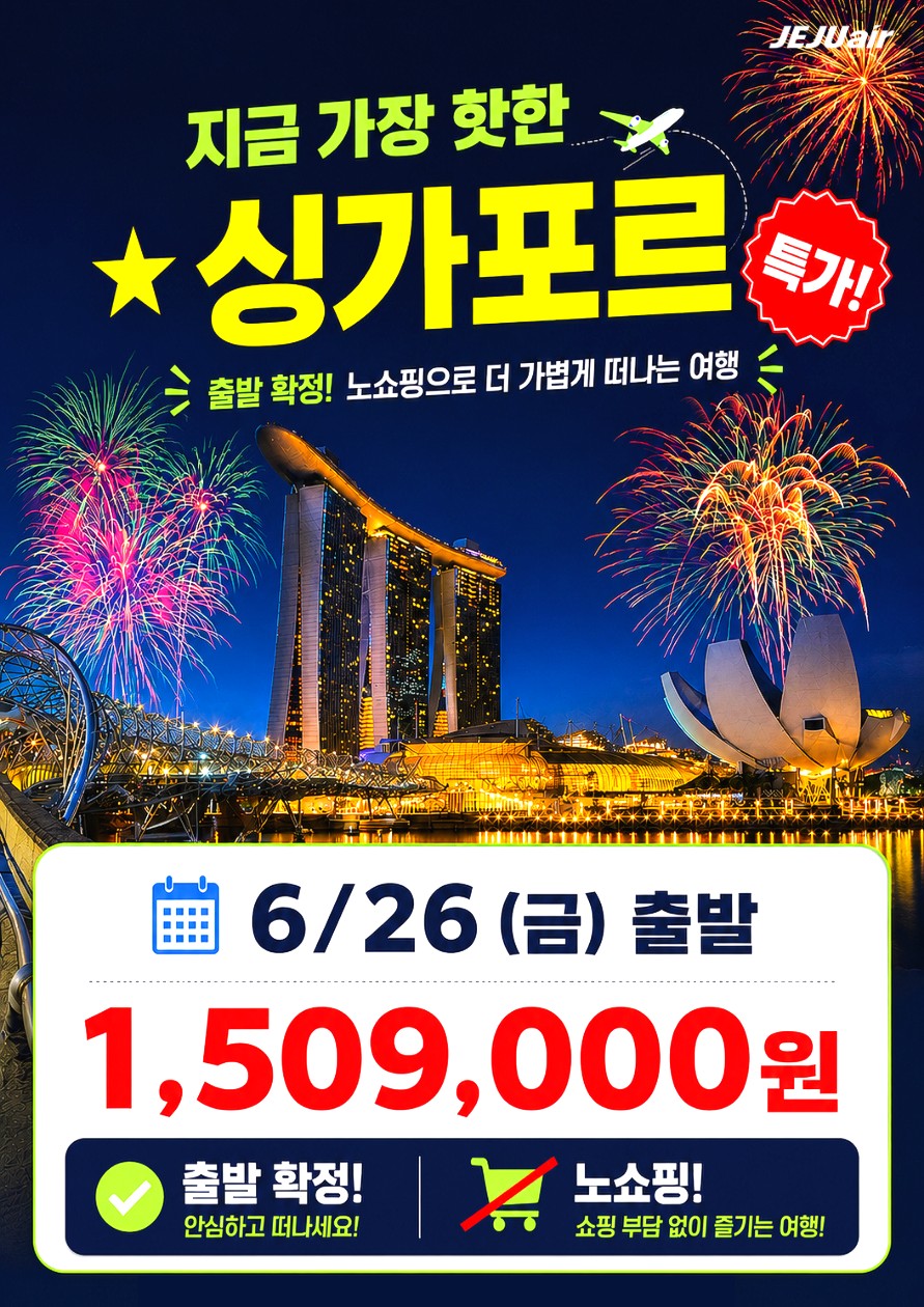 싱가포르#출발확정#특가#전일관광#노쇼핑#첫해외여행추천