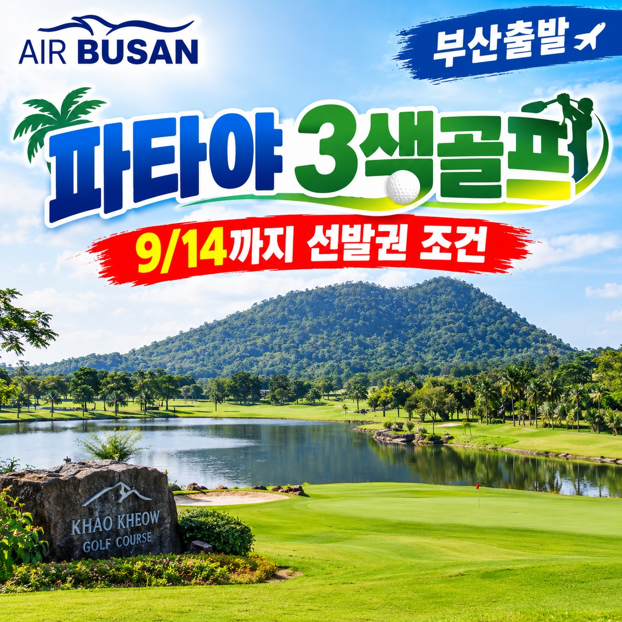 파타야골프 특가 3색골프 시내숙박