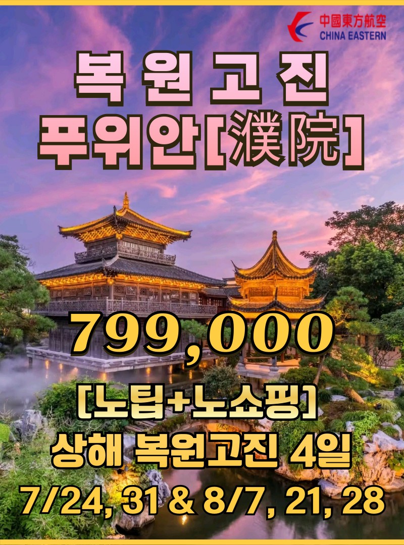 상해 복원고진 노팁노쇼핑 푸위안 야경 뱃놀이