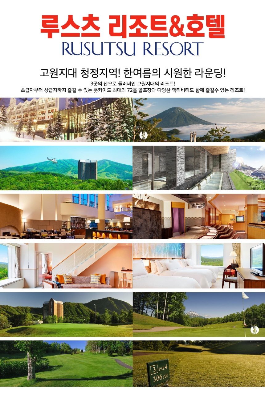북해도골프#루스츠CC#리조트#고품격#카트비#송영차량#ALL포함