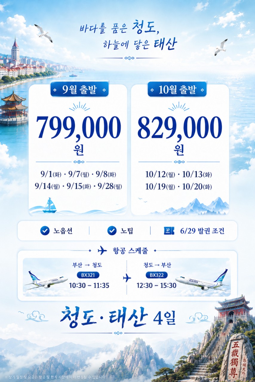 청도 태산 지정일특가 품격 노팁노옵션 칭다오 준5성급