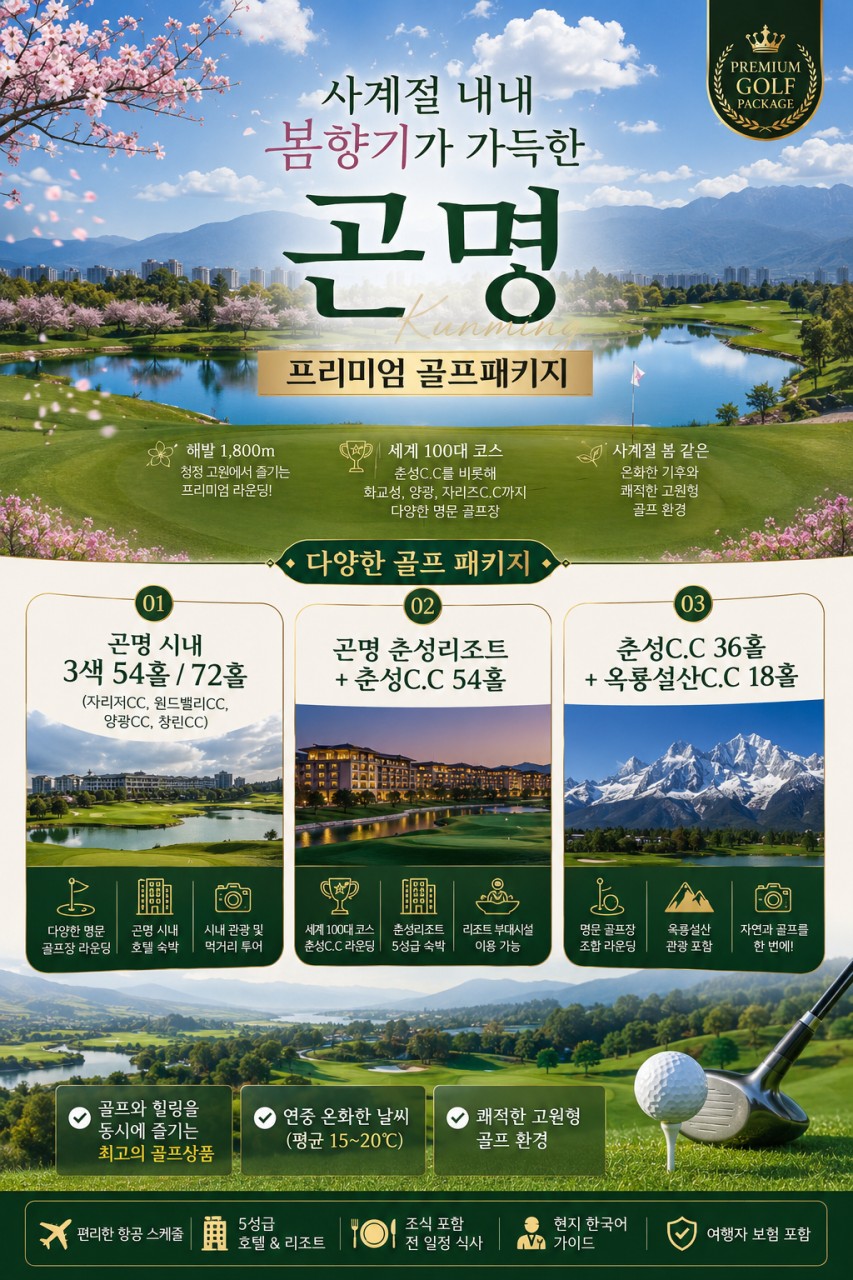 곤명골프#춘성CC#옥룡설산CC#세계100대코스#프리미엄라운딩#청정고원