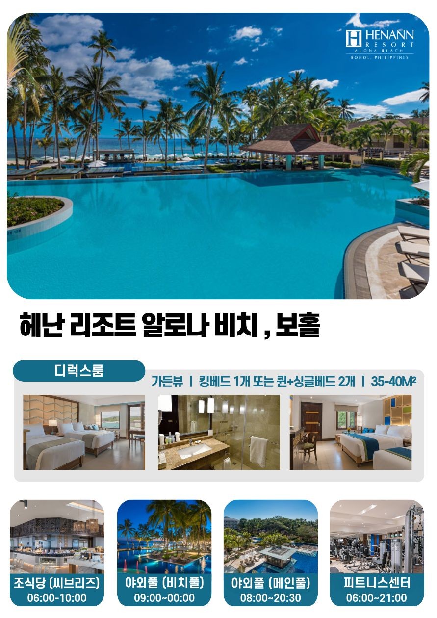 보홀 여름휴가특가 헤난리조트 타왈라vs알로나비치vs프리미어코스트 세미팩