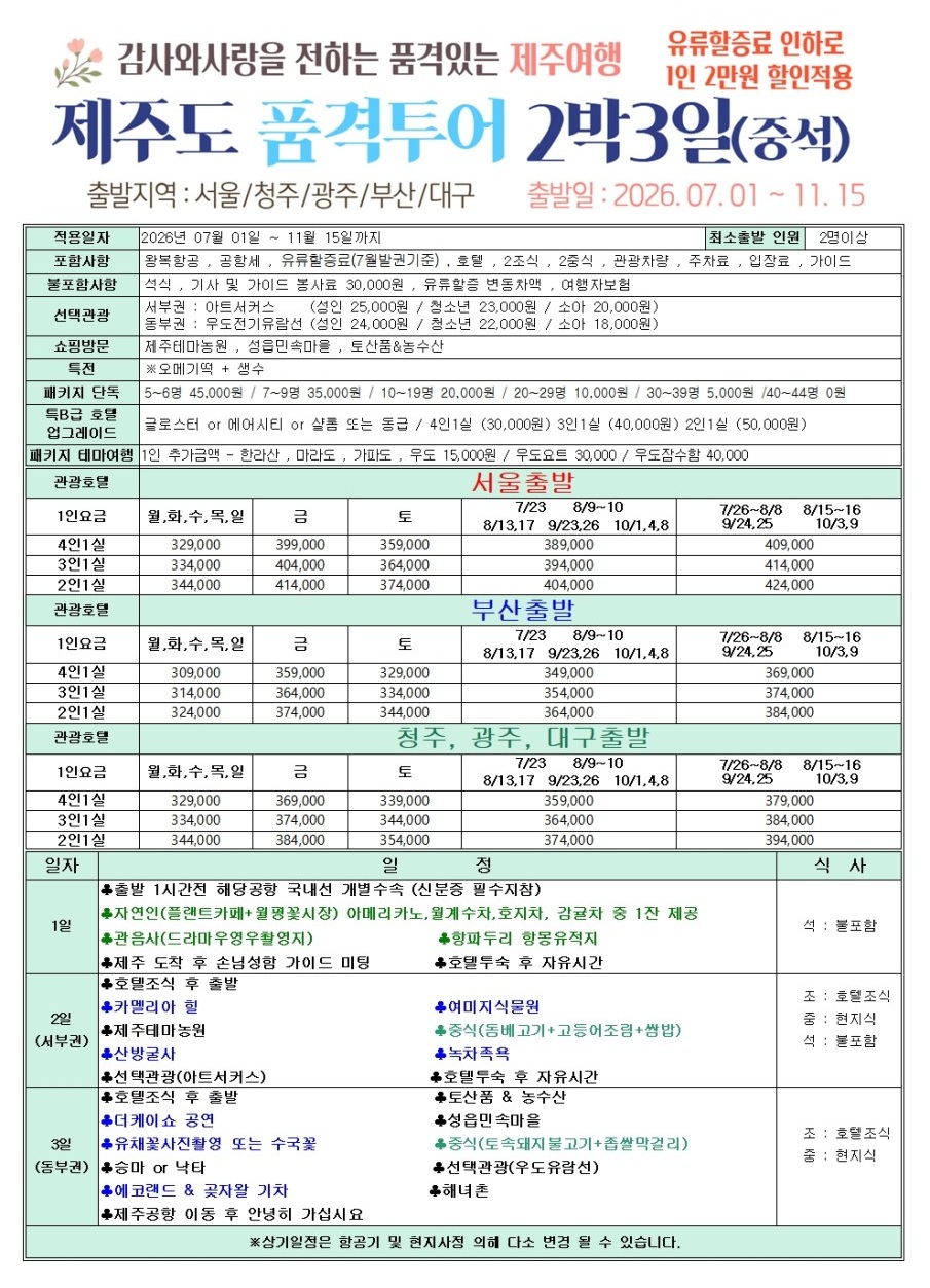 제주도 품격 고품격 노노노쇼핑 유류할증료인하