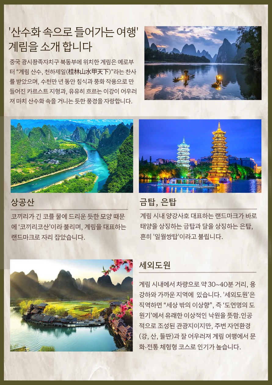 계림직항 전세기 이강유람 약삭 복리 여의봉 노팁 노옵션 노쇼핑