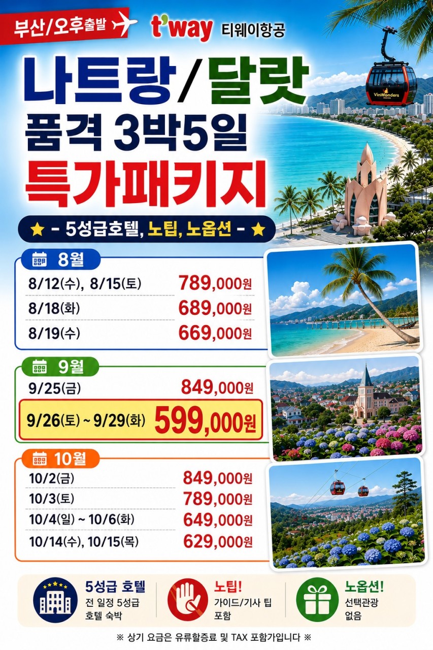 나트랑 달랏 지정일특가 품격 노팁노옵션 전일정 5성급호텔