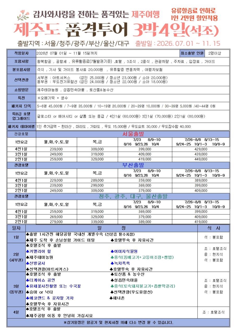 제주도 품격 고품격 노노노쇼핑 유류할증료인하
