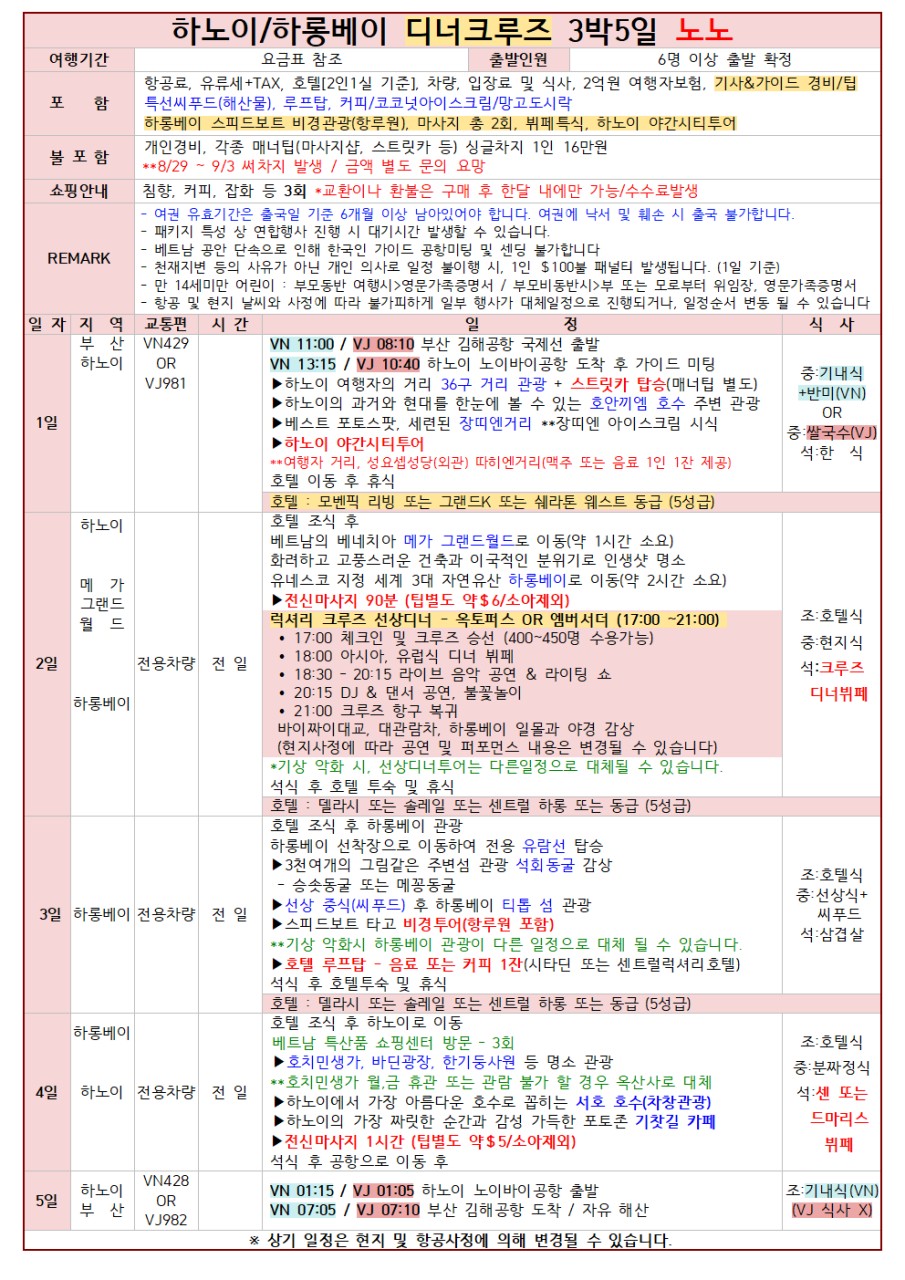 하노이 하롱베이 디너크루즈 메가그랜드월드 옌뜨 닌빈 실속vs노팁노옵션