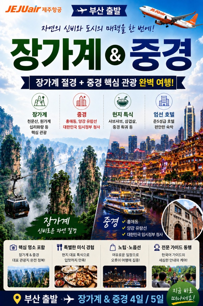 장가계 중경 홍애동 양강유람선야경 임시정부청사 천문산 노팁노옵션