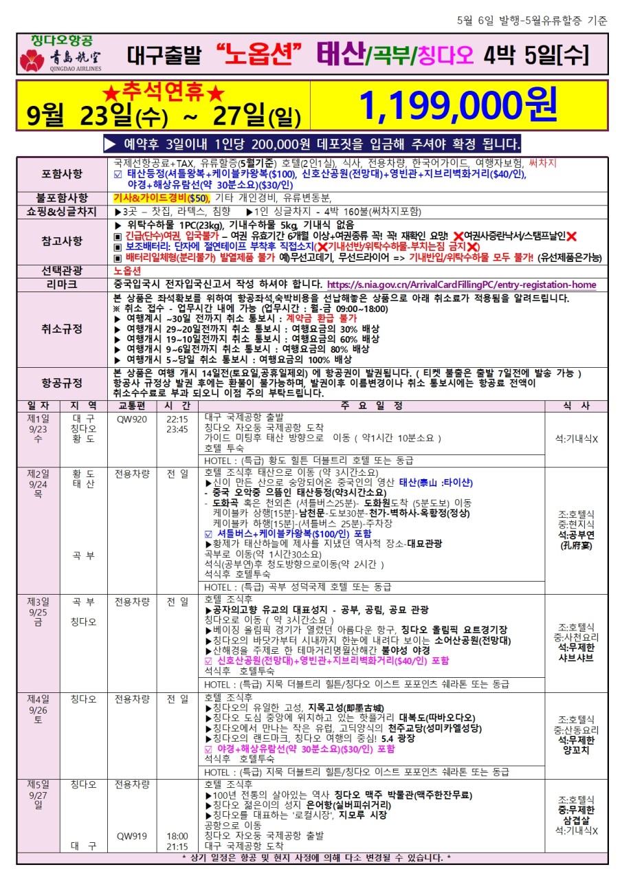 청도/태산/곡부#추석연휴#노옵션#칭다오#특급호텔