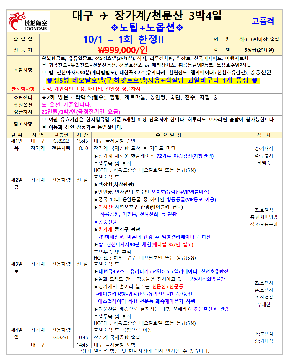 장가계 지정일 한정특가 고품격 노팁노옵션 천문산
