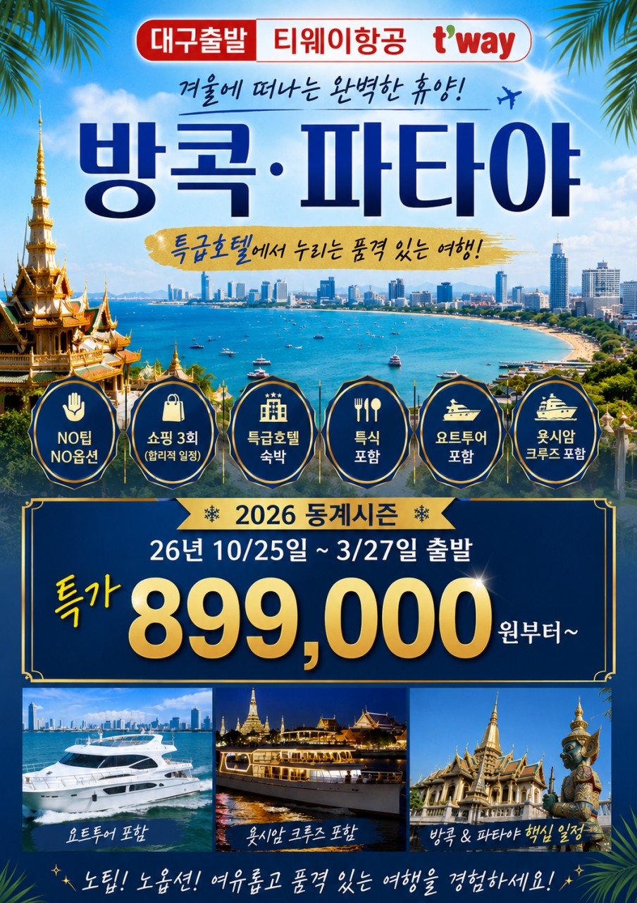 방콕 파타야 노팁노옵션 고품격 왓포사원 력셔리요트 플로팅마켓
