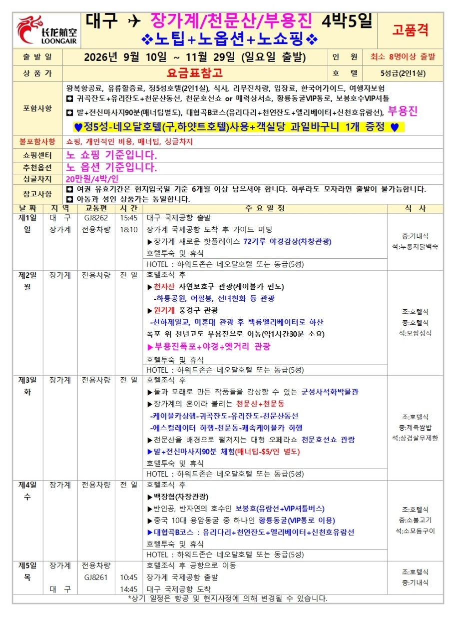 장가계 노팁노옵션vs노노노쇼핑 고품격 부용진 천문산 대협곡