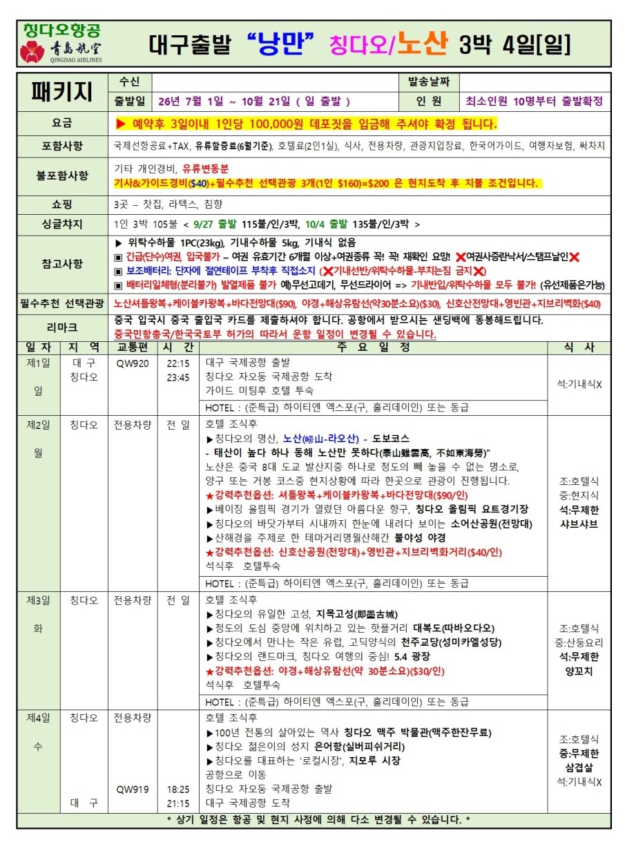 청도#칭다오#하반기#정규요금#태산#곡부#가족여행#효도여행