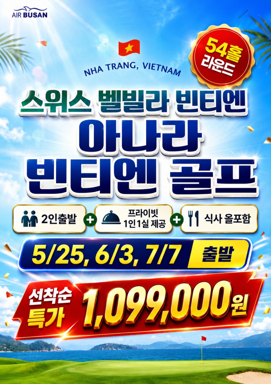 나트랑골프#스위스#벨빌라빈티엔#아나라빈티엔CC#2인출발#1인1실#식사올포함