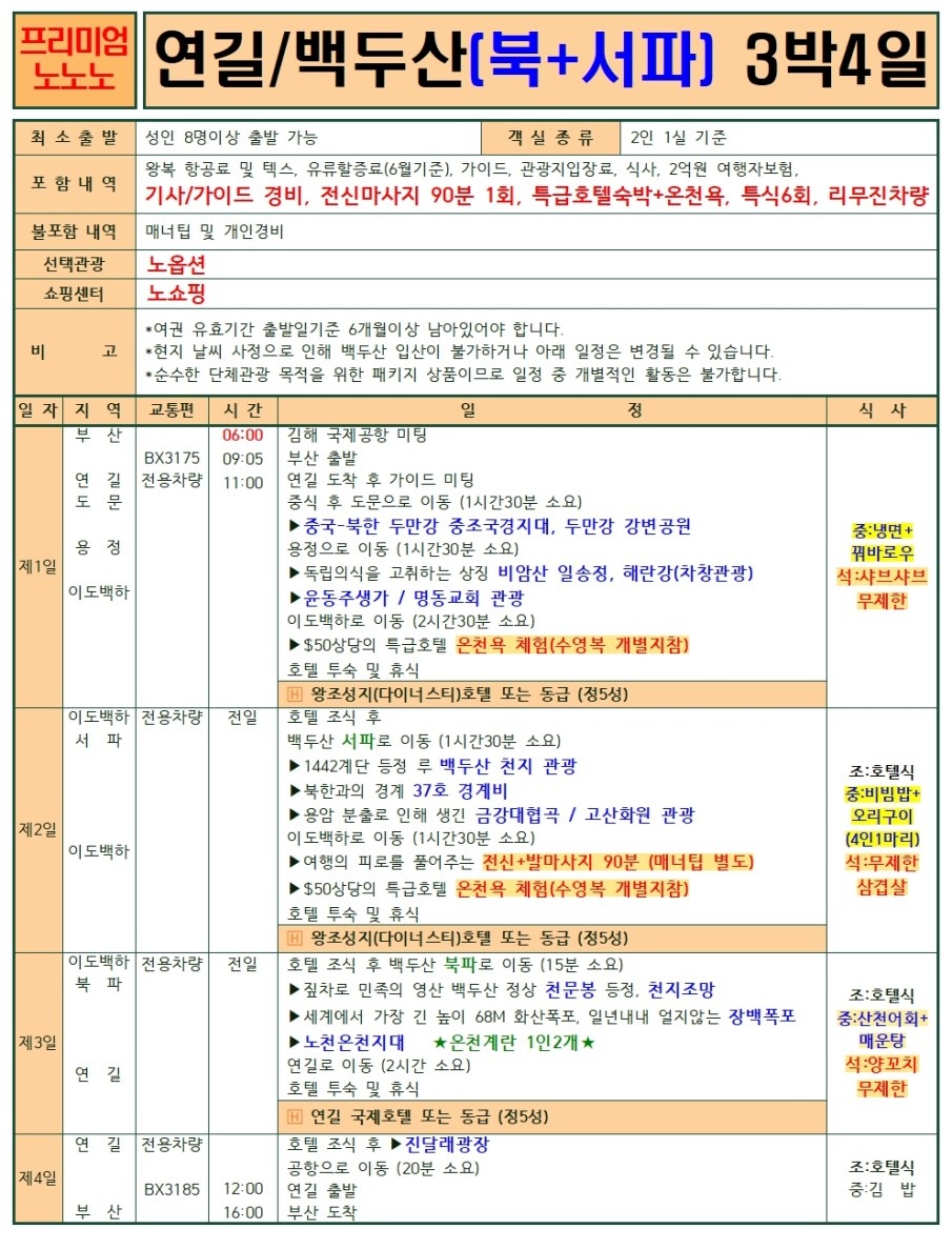 연길/백두산#세이브vs스탠다드vs프리미엄vs크라운#2명부터출발