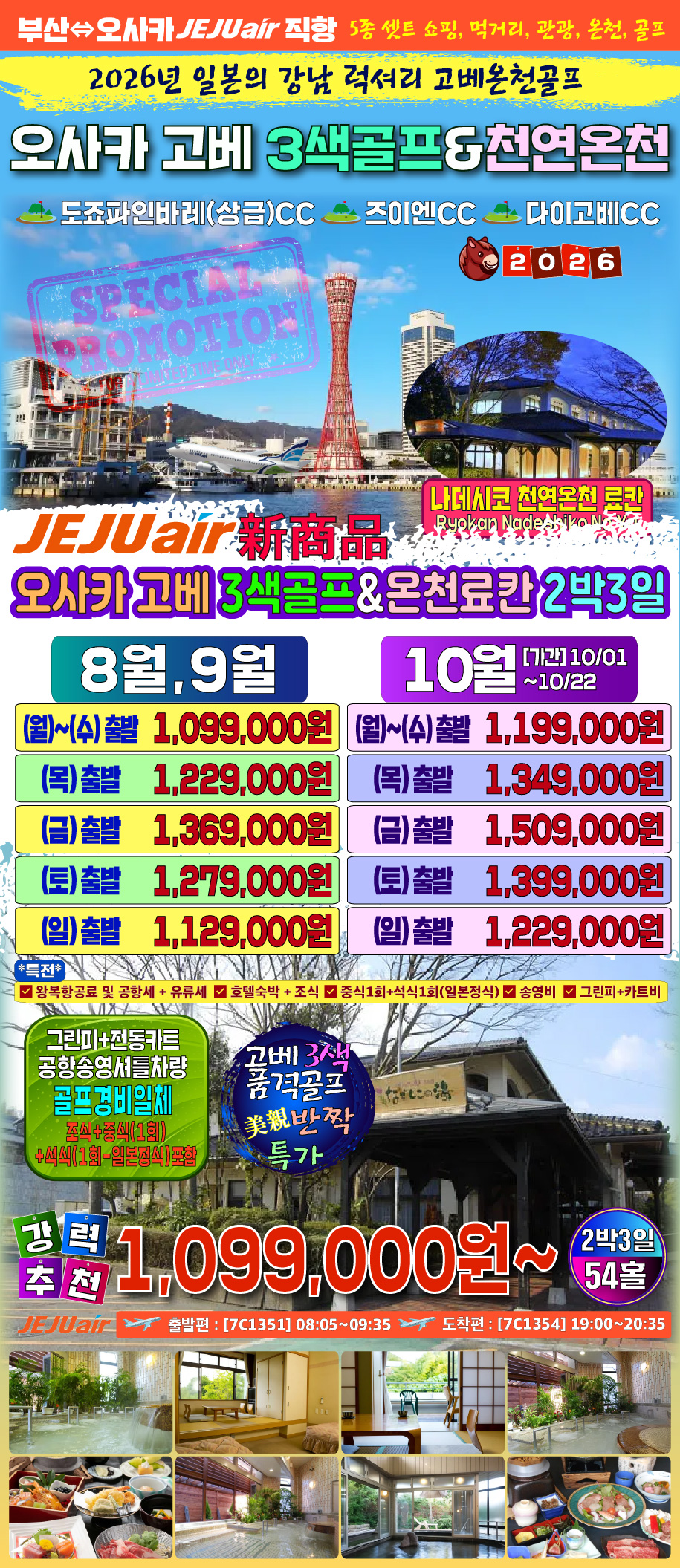 오사카 골프 고베 3색골프 천연온천 도죠파인바레 즈이엔 다이고베CC 나데시코 천연온천료칸