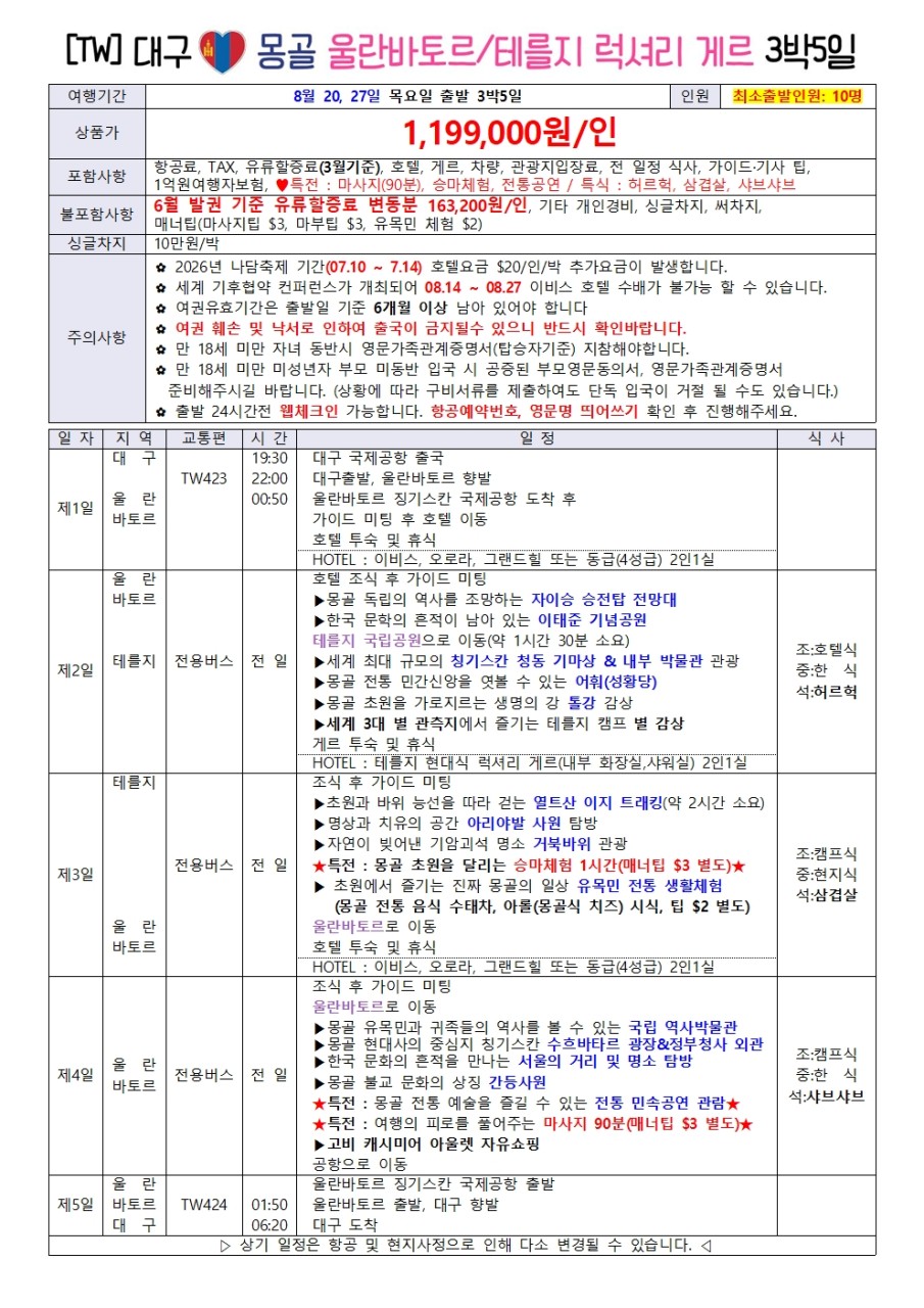 몽골 지정일특가 노팁노옵션노쇼핑 울란바토르 테를지 엘승타사르하이
