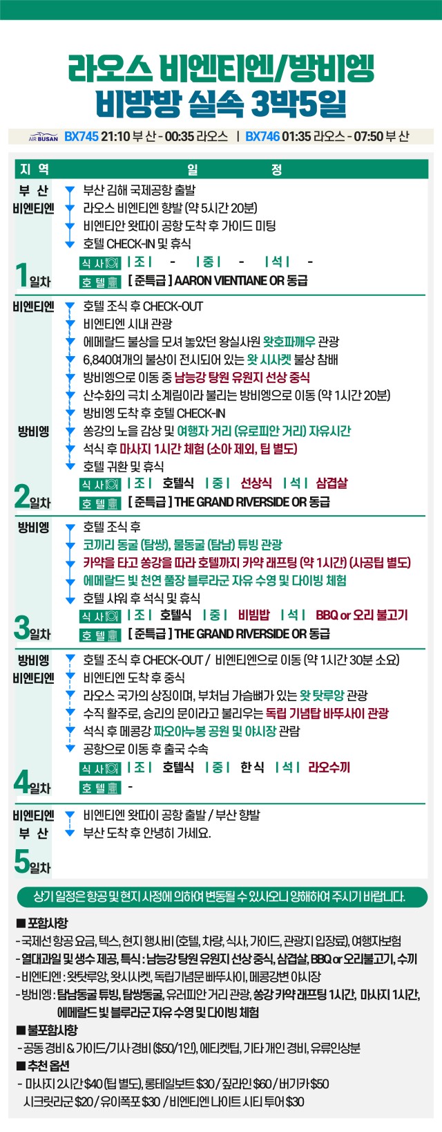 라오스#비엔티엔#방비엥#루앙프라방#마감임박