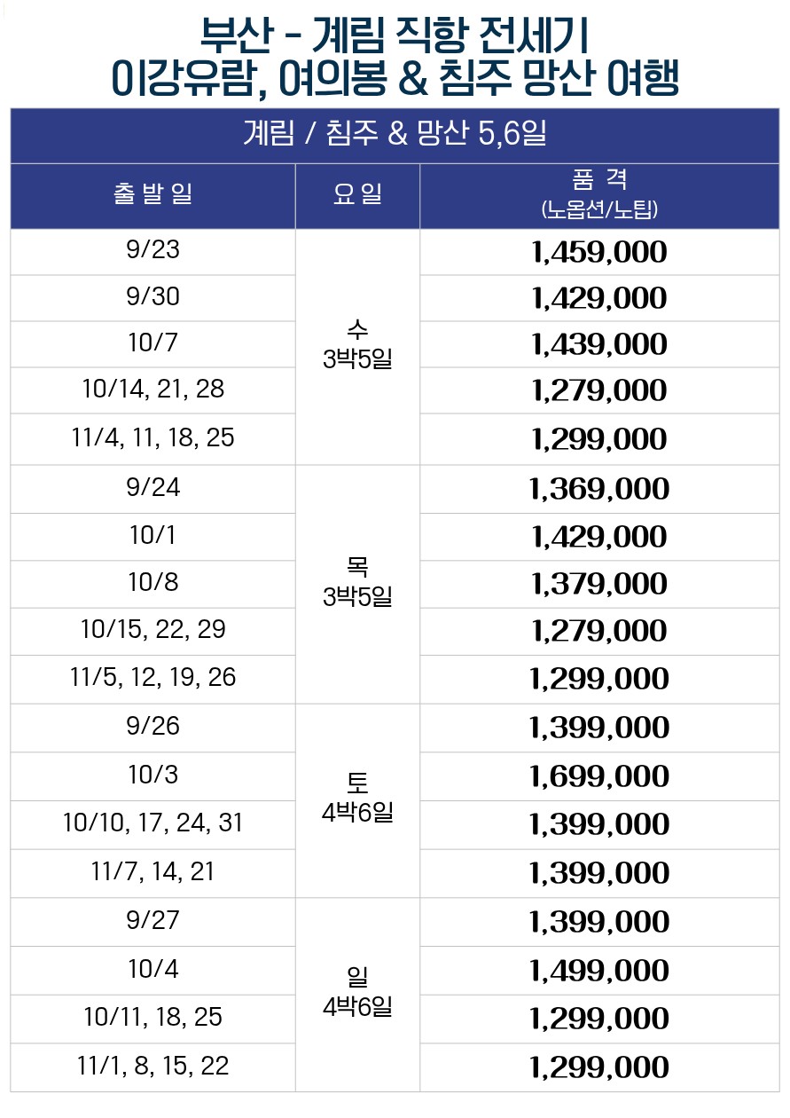 계림직항 전세기 이강유람 약삭 복리 여의봉 노팁 노옵션 노쇼핑