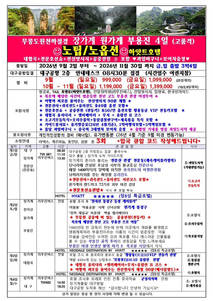 장가계#특가#하얏트호텔#5성급#보이차