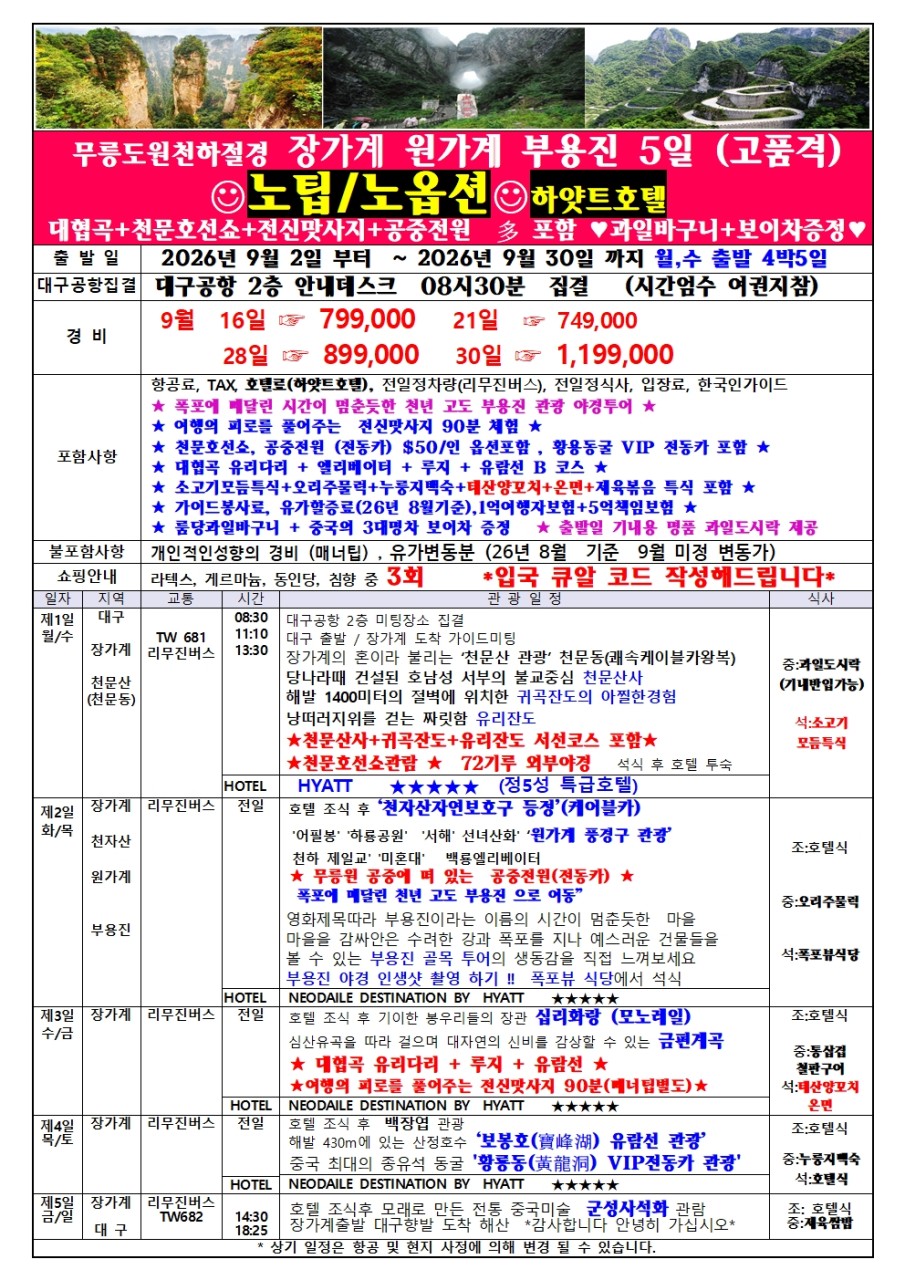 장가계 지정일특가 특급호텔 하얏트 네오달호텔 노팁노옵션