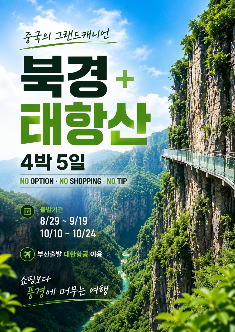북경 태항산 노팁노옵션노쇼핑 출발확정 보천대협곡 팔천협