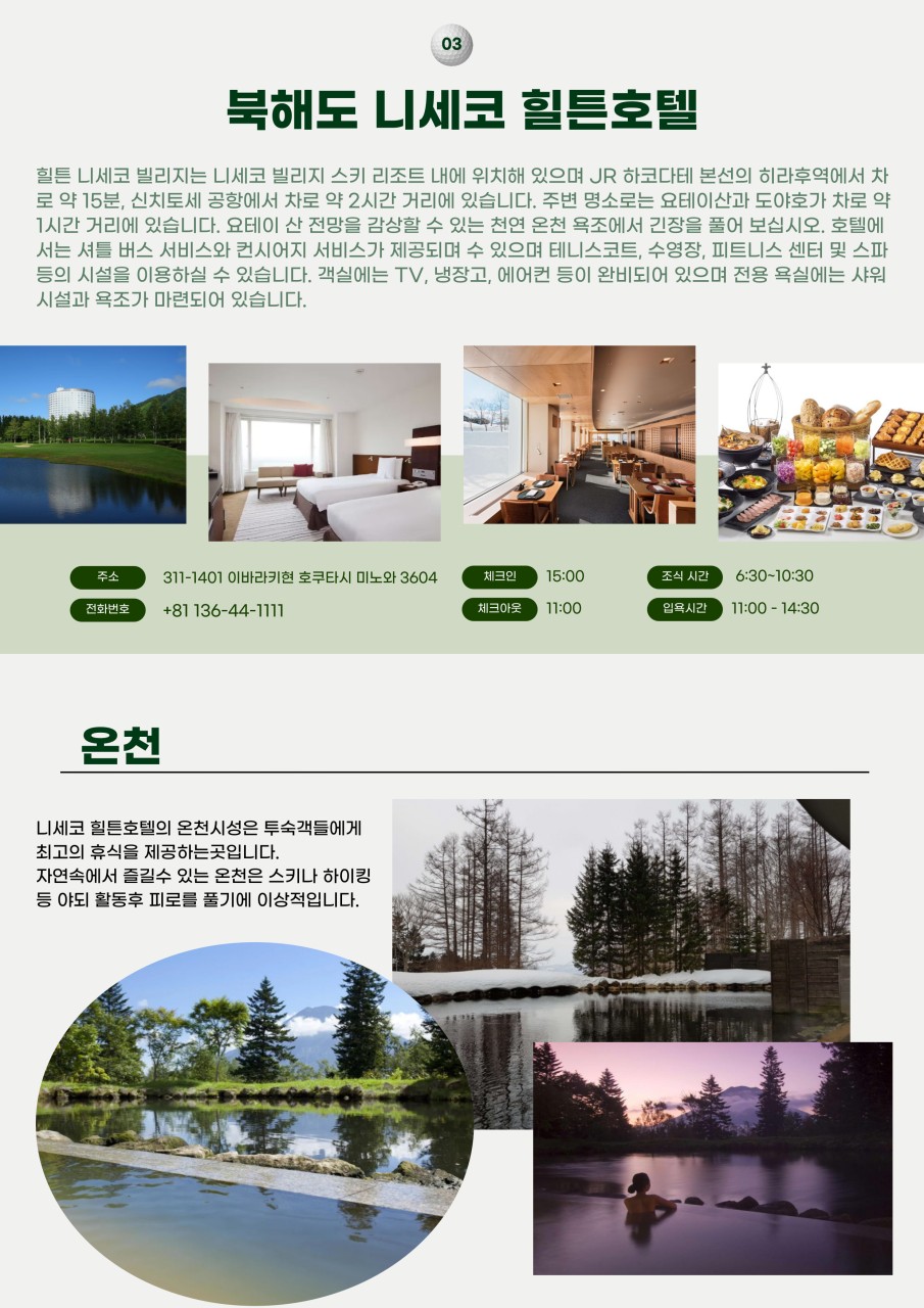 북해도 골프 삿포로 니세코CC 힐튼호텔