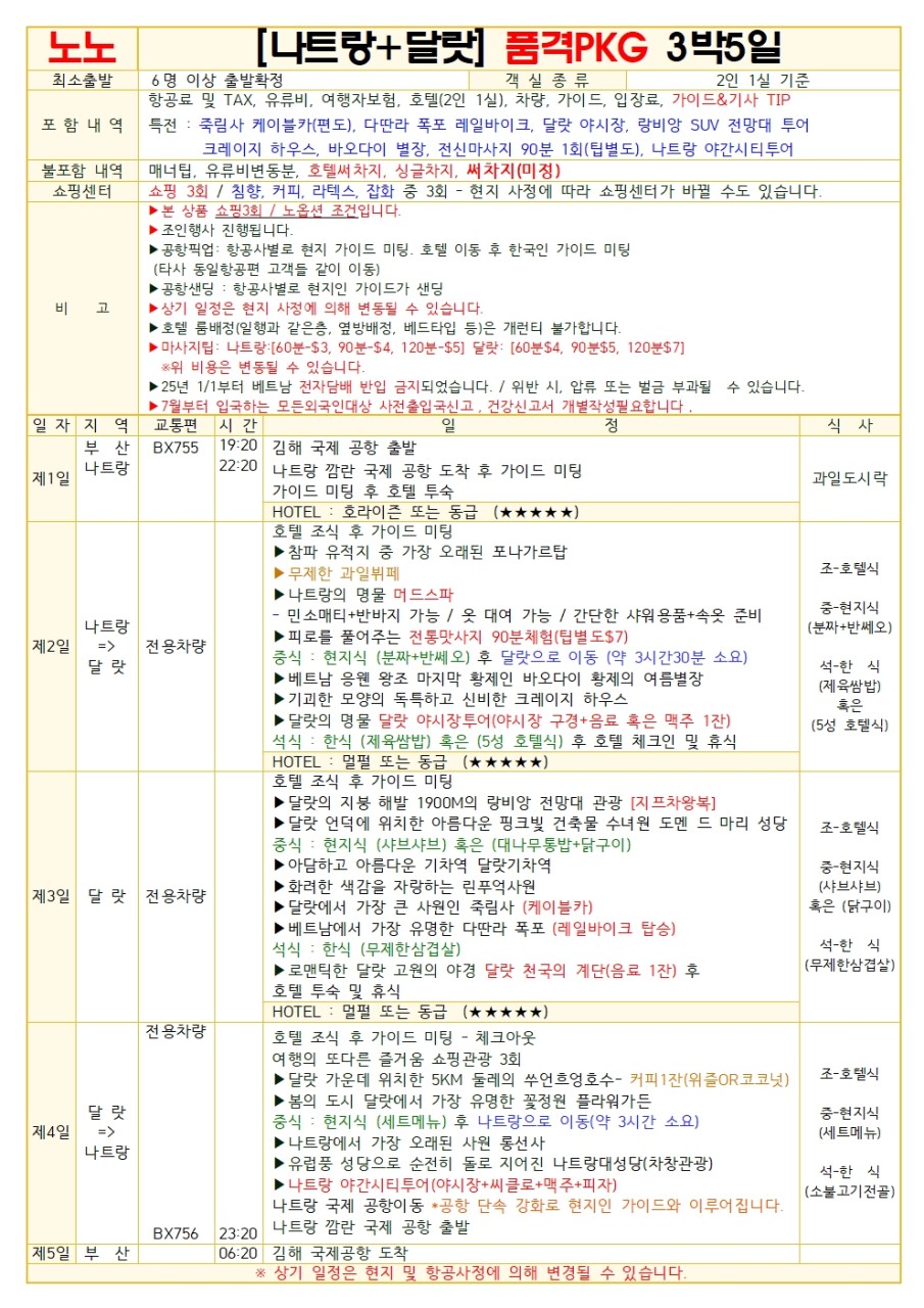 나트랑 달랏 동계요금 라이트vs품격 노팁노옵션