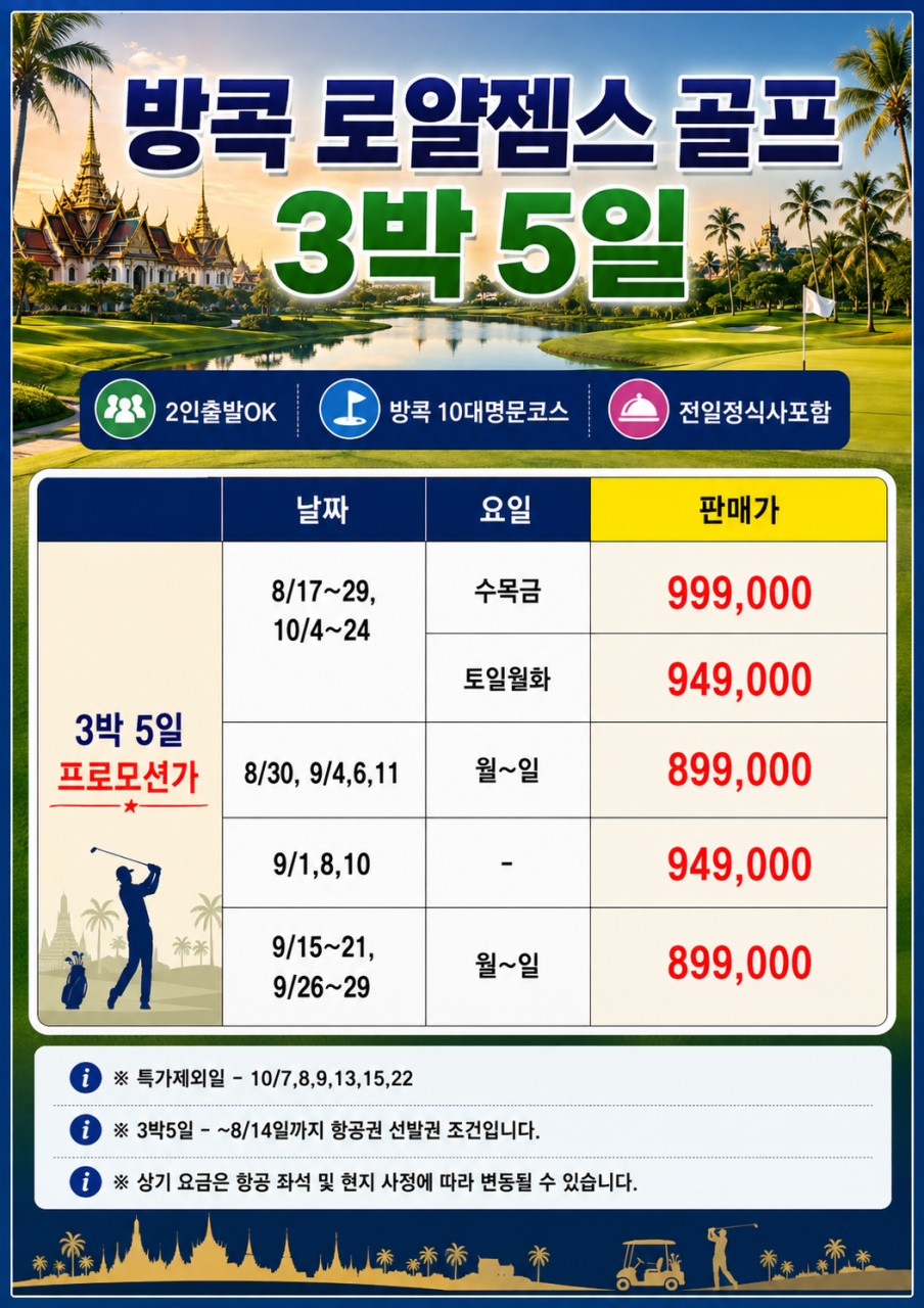 방콕골프 로얄잼스CC 럭셔리골프 노팁 노옵션 노쇼핑 2인부터