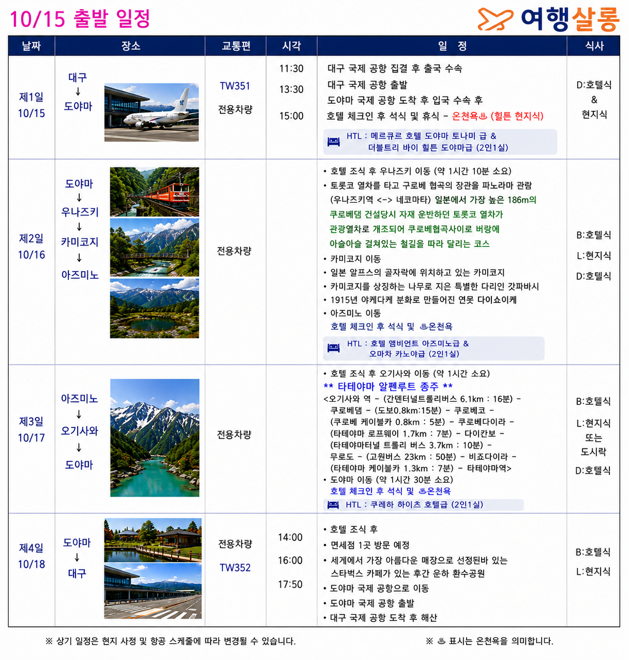 도야마4일 단풍절정 알펜루트횡단 토롯코열차 로프웨이