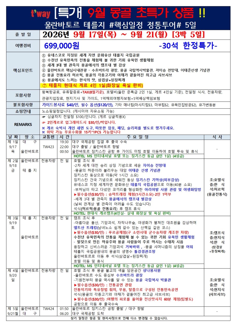 몽골 초특가 현대식게르 울란바토르 테를지 핵심일정 정통투어