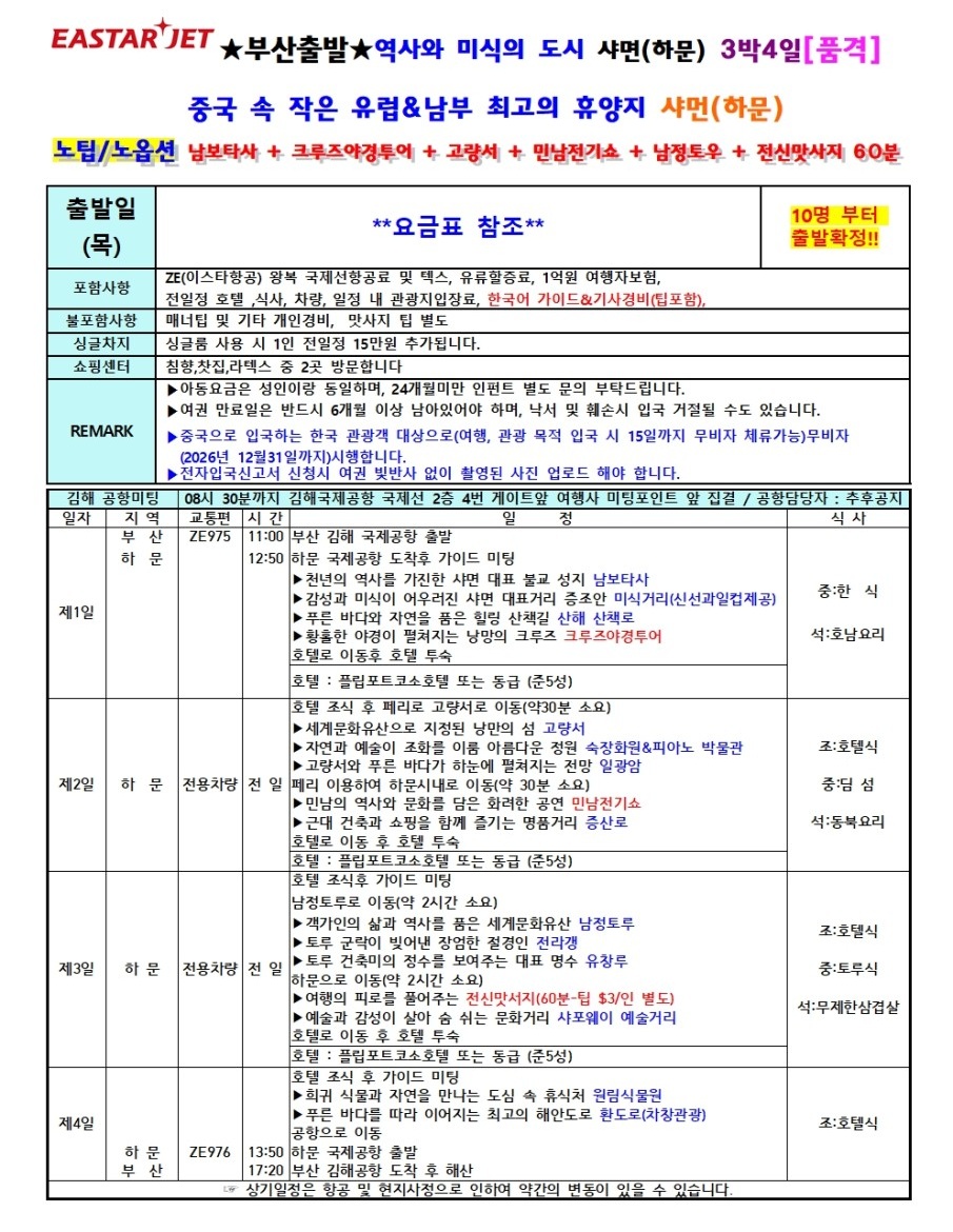 하문 샤먼 취항특가 남정토루 노팁노옵션