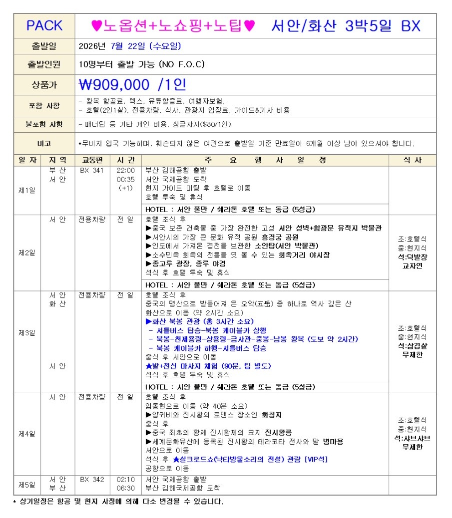 서안 화산vs칠채산 특가 노팁노옵션노쇼핑 실크로드의 시작점