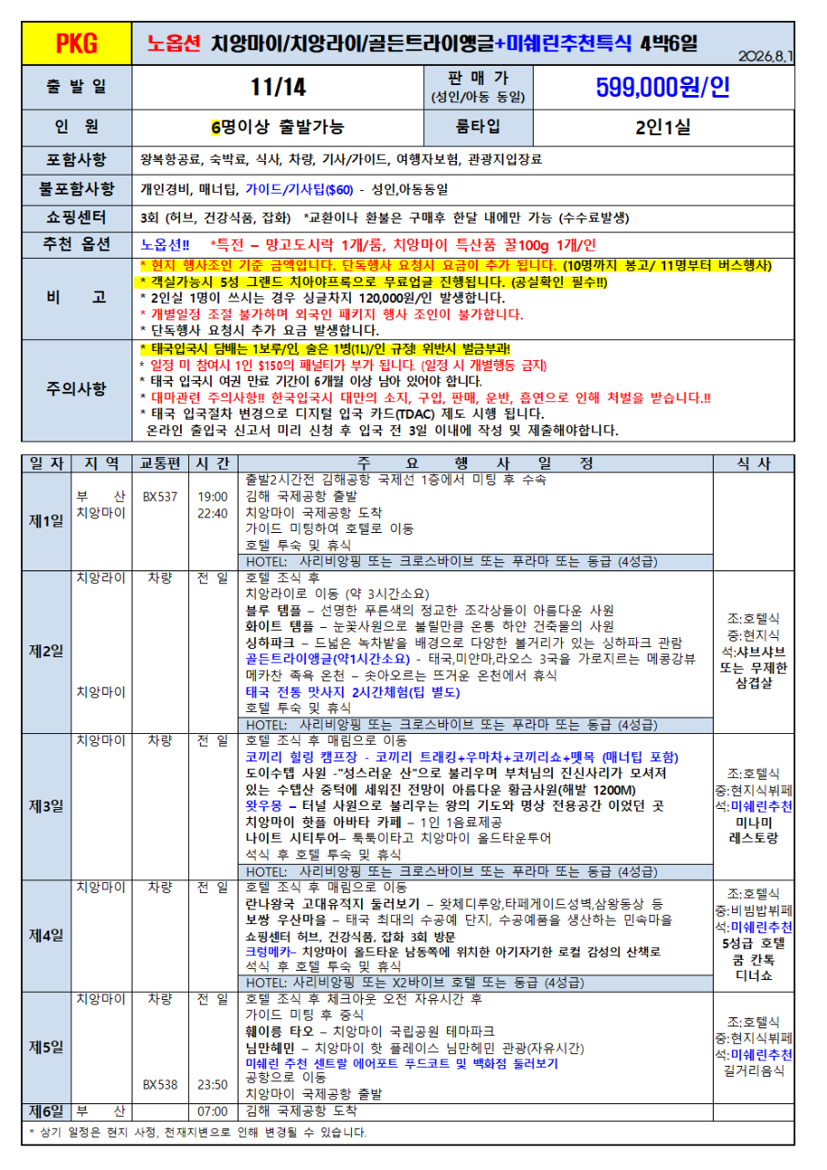 치앙마이 취항특가 치앙라이 골든트라이앵글 미쉐린특식