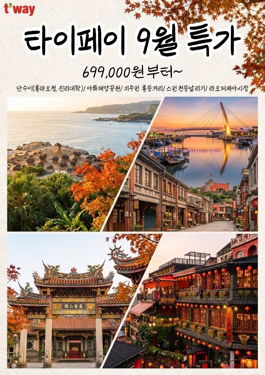 대만 특가 미식여행 옛거리음식체험 미니펑리수 단수이 야류 지우펀 스펀