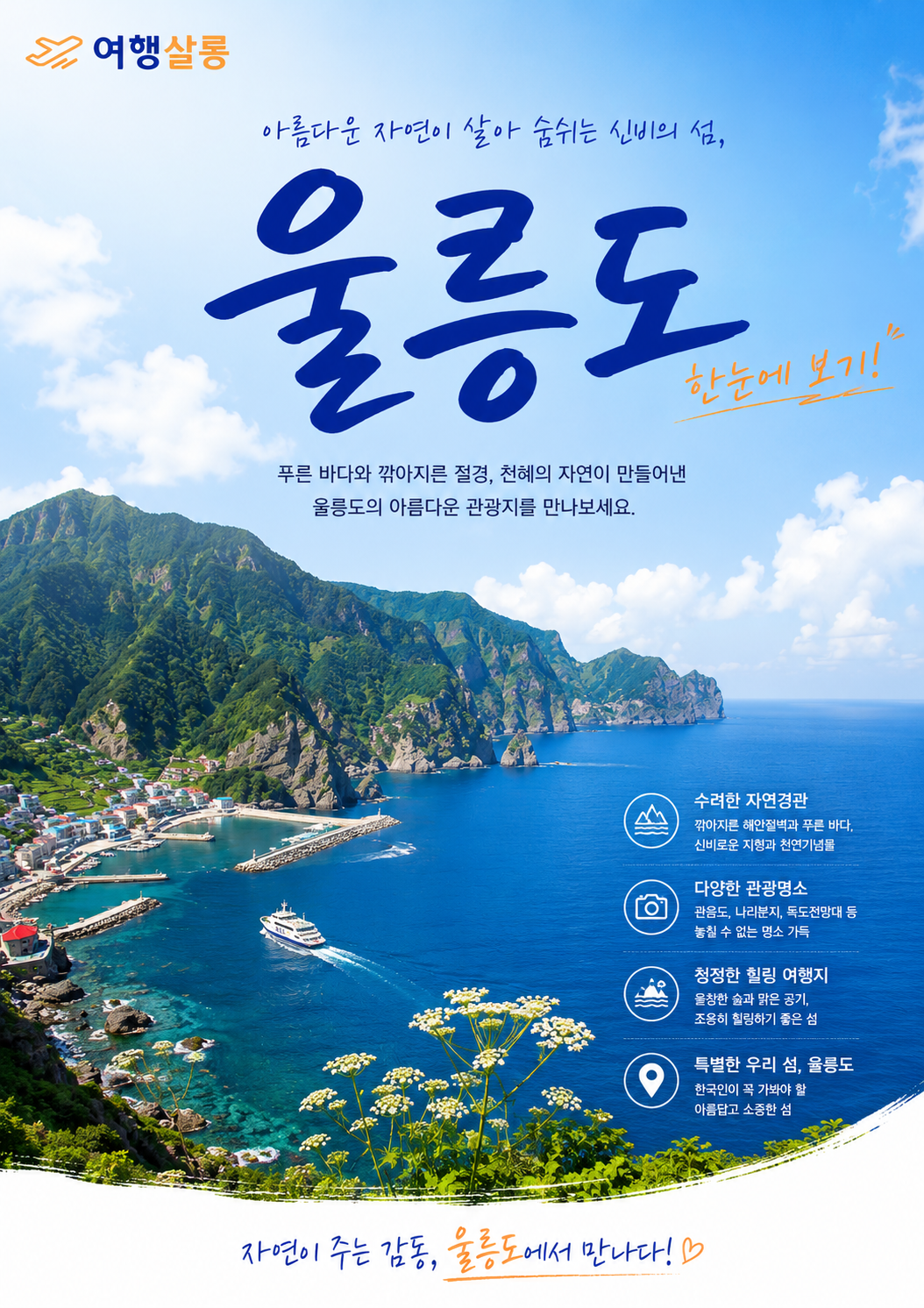 울릉도 쾌속선 엘도라도 베스트셀러