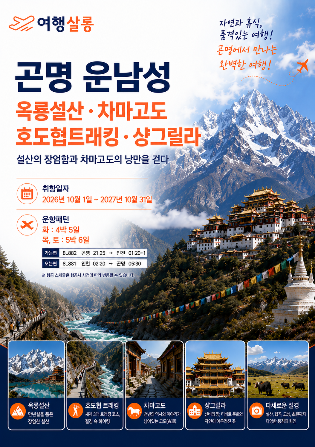 곤명직항 운남성 노팁노옵션 리장 여강 호도협 차마고도 옥룡설산 석림 옥주동굴