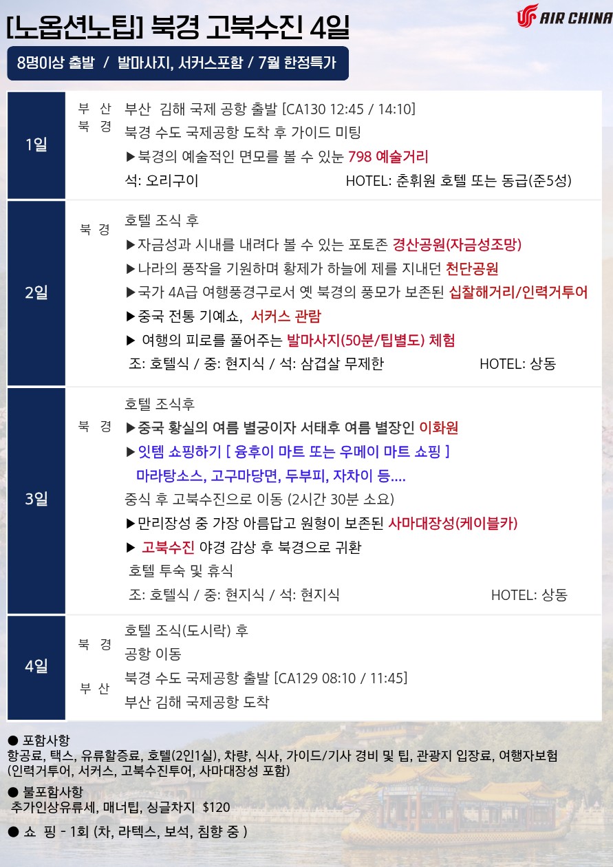 북경 고북수진 서커스 인력거 사마대장성 마사지 한정특가
