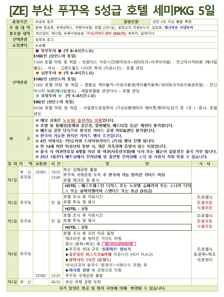 푸꾸옥 세미패키지 5성급호텔 노쇼핑 자유여행