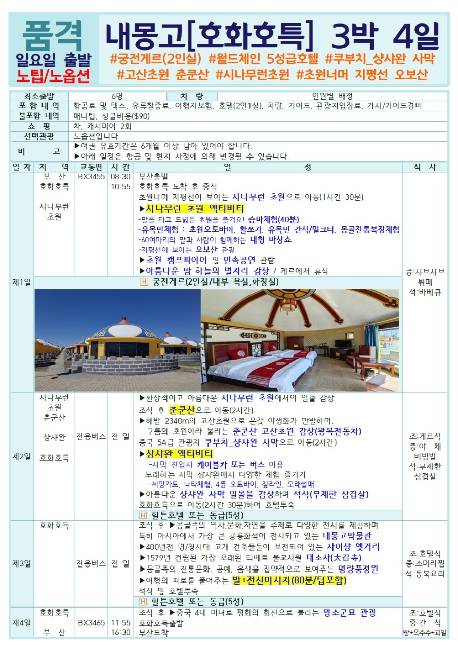 내몽고/호화호특#황하대협곡#시파판감성#초원#사막#추쿤산#샹샤완#시나무런초원