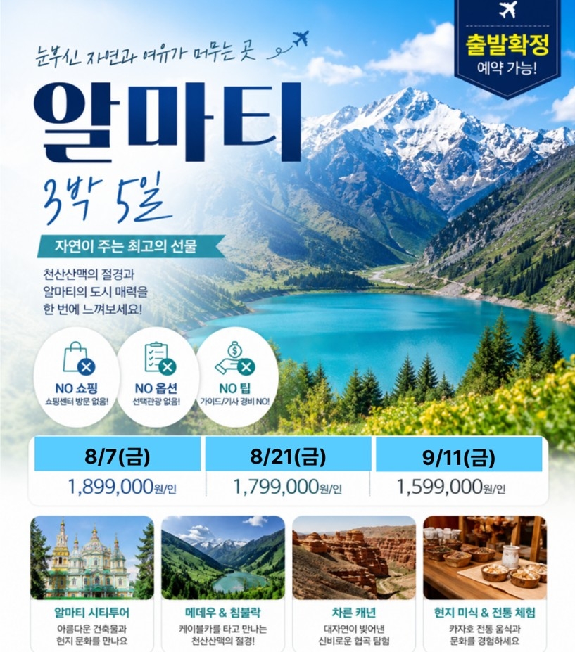 알마티 카자흐스탄 출발확정 노팁노옵션노쇼핑 침블락 콜사이 차른캐년