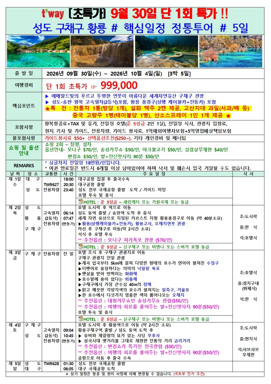 성도 구채구 단하루 초특가 황룡 핵심일정 전통투어