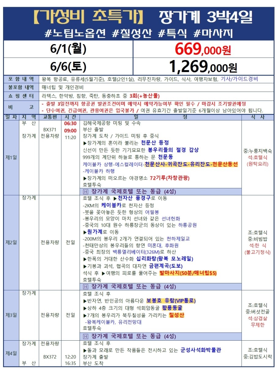 장가계#노팁노옵션#칠성산#특식#마사지#초특가