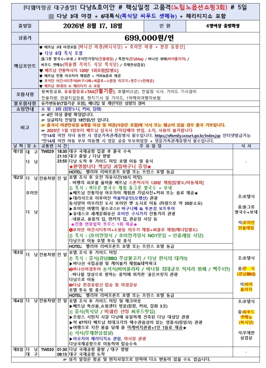 다낭 호이안 특가 노팁노옵션 고품격