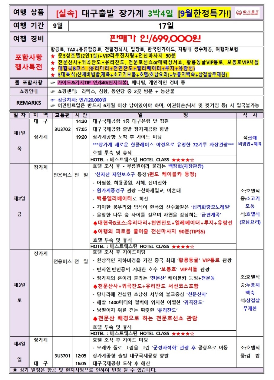 장가계 노옵션 베스트웨스턴호텔급 한정특가